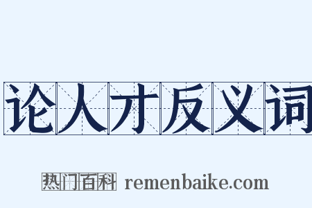 论人才反义词是什么意思的图片